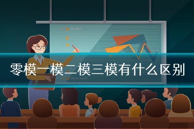 零模一模二模三模有什么区别