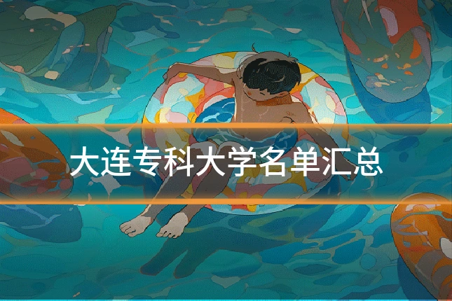 大连专科大学名单汇总