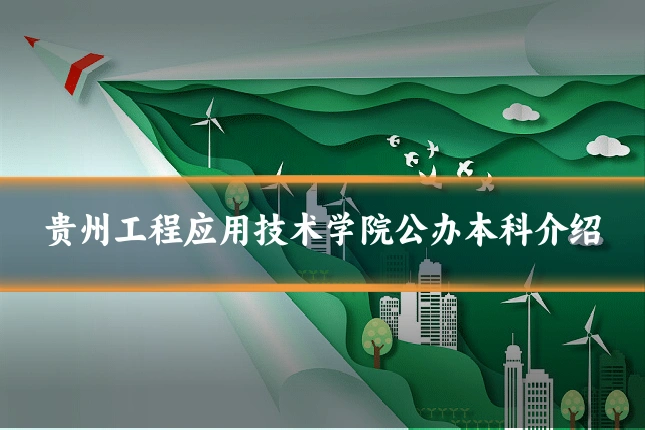贵州工程应用技术学院公办本科介绍