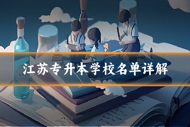江苏专升本学校名单详解