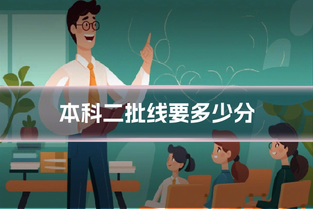 本科二批线要多少分
