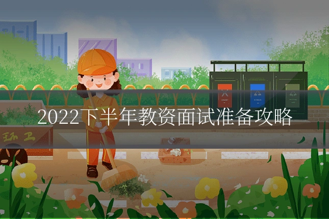 2022下半年教资面试准备攻略
