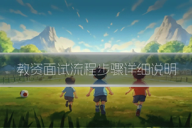 教资面试流程步骤详细说明