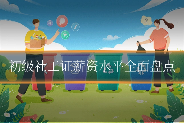 初级社工证薪资水平全面盘点