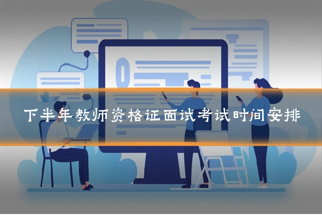 下半年教师资格证面试考试时间安排
