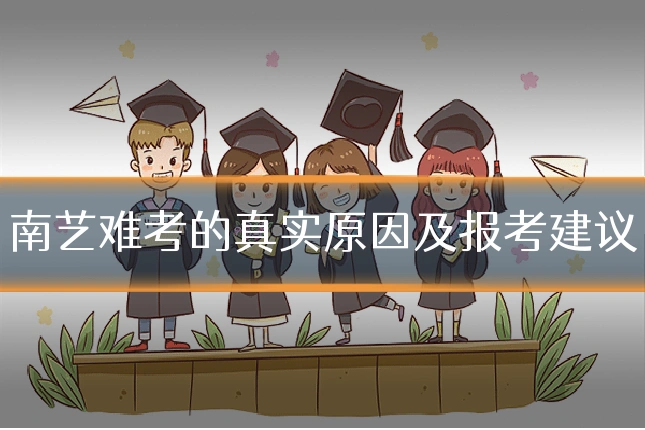 南艺难考的真实原因及报考建议