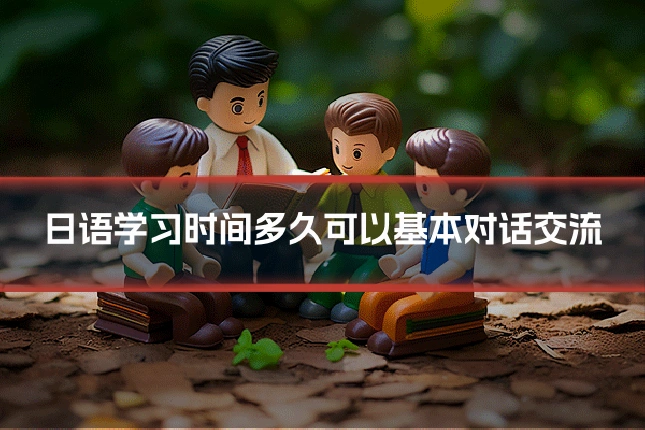 日语学习时间多久可以基本对话交流