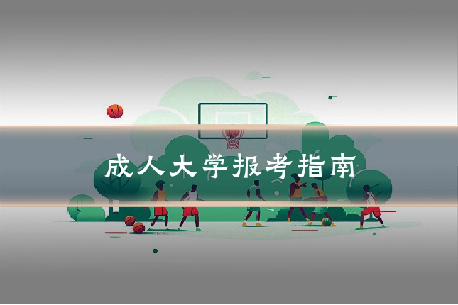 成人大学报考指南