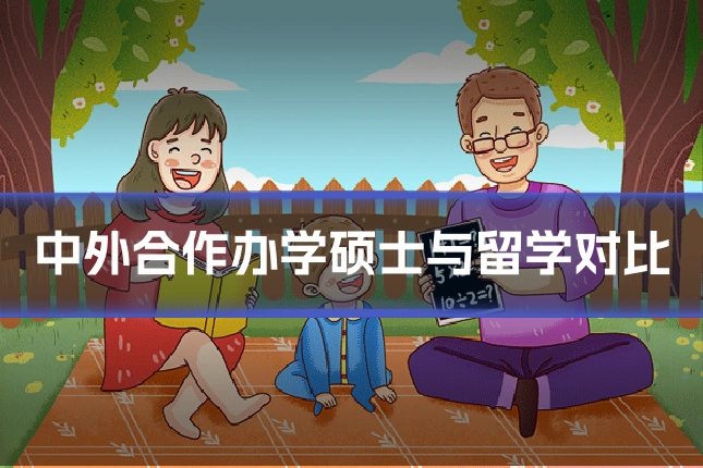 中外合作办学硕士与留学对比
