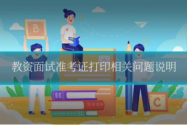 教资面试准考证打印相关问题说明