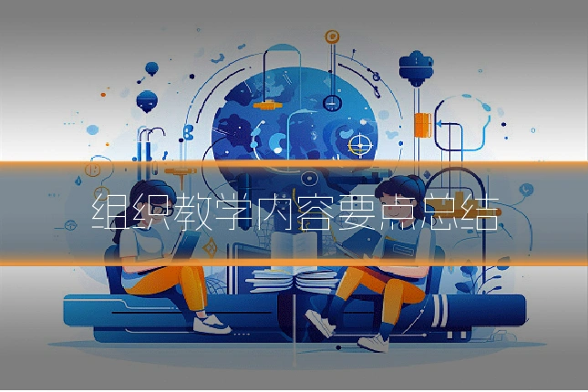 组织教学内容要点总结