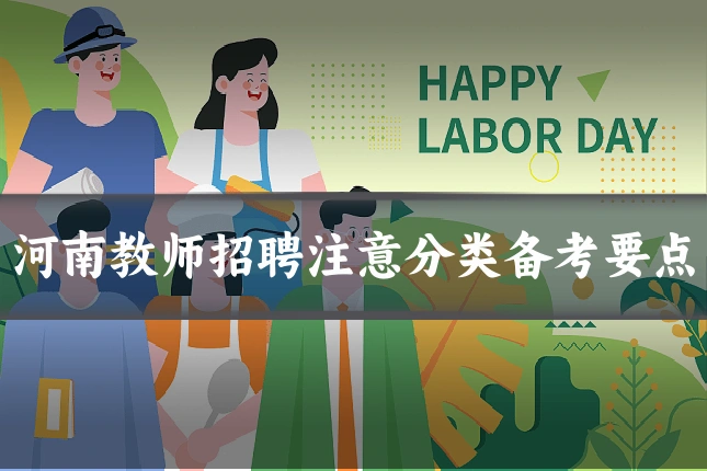 河南教师招聘注意分类备考要点