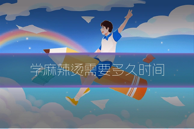 学麻辣烫需要多久时间