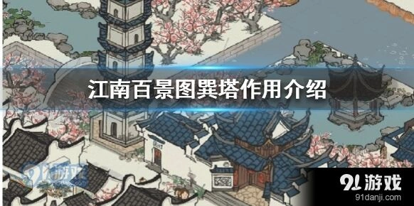 江南百景图巽塔能加多少繁荣值