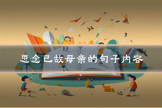 思念已故母亲的句子内容