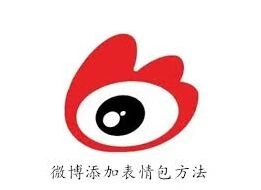 《微博》轻松添加表情包详细方法完整教程