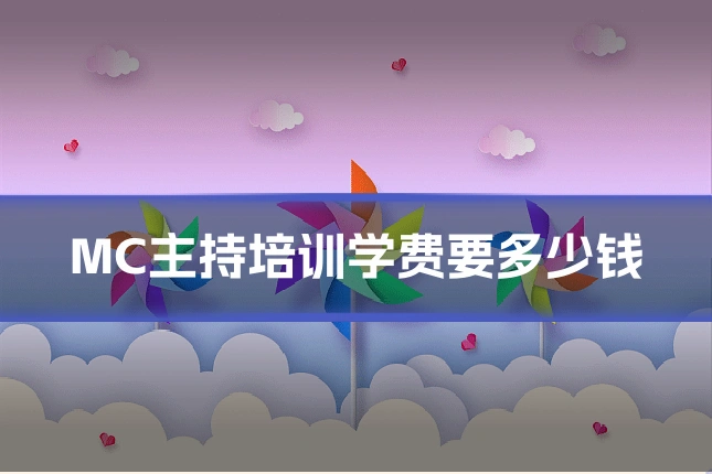 MC主持培训学费要多少钱