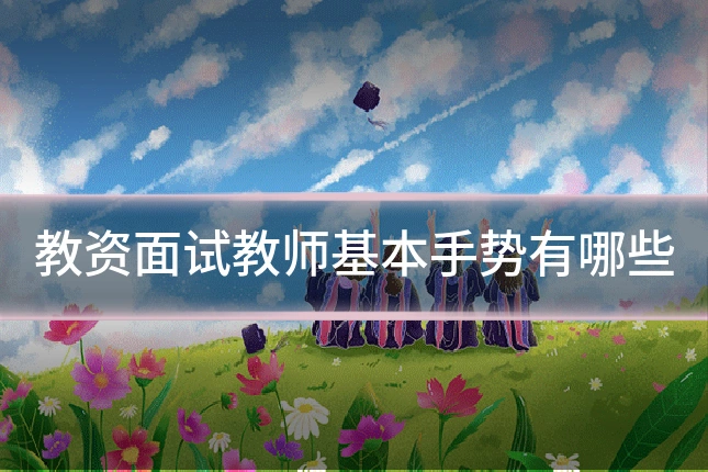 教资面试教师基本手势有哪些