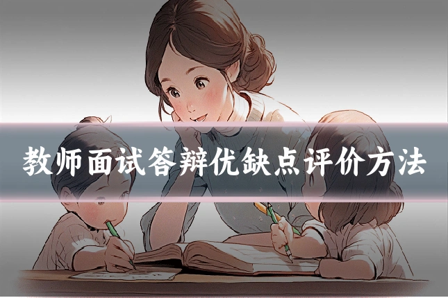 教师面试答辩优缺点评价方法