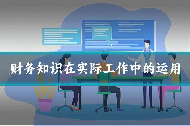 财务知识在实际工作中的运用