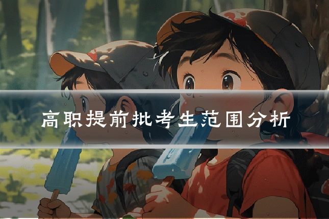 高职提前批考生范围分析