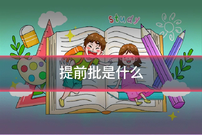提前批是什么