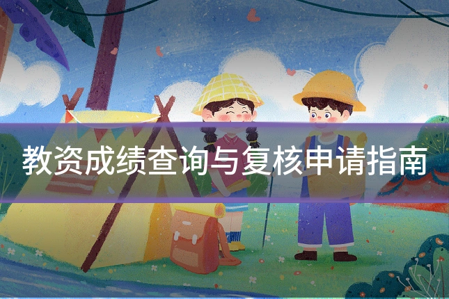 教资成绩查询与复核申请指南