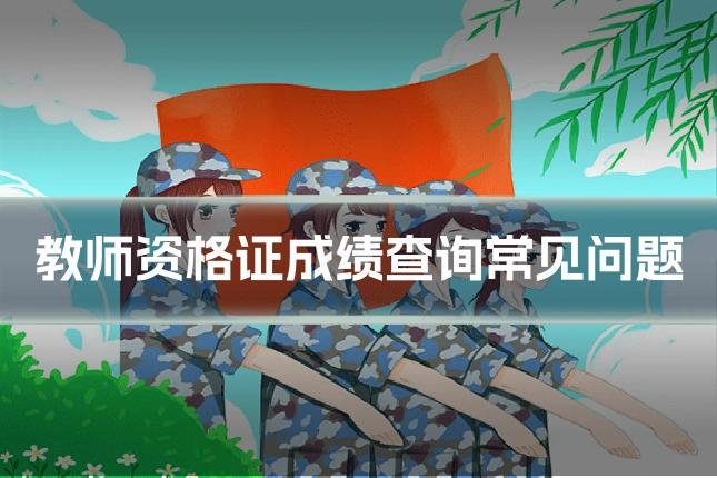 教师资格证成绩查询常见问题