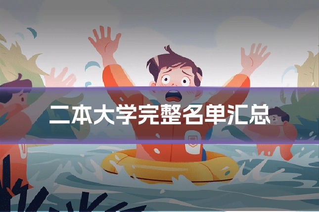 二本大学完整名单汇总