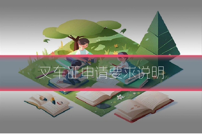 叉车证申请要求说明