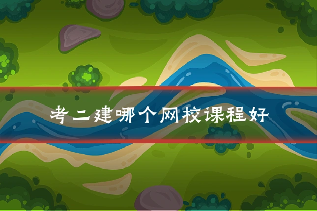 考二建哪个网校课程好