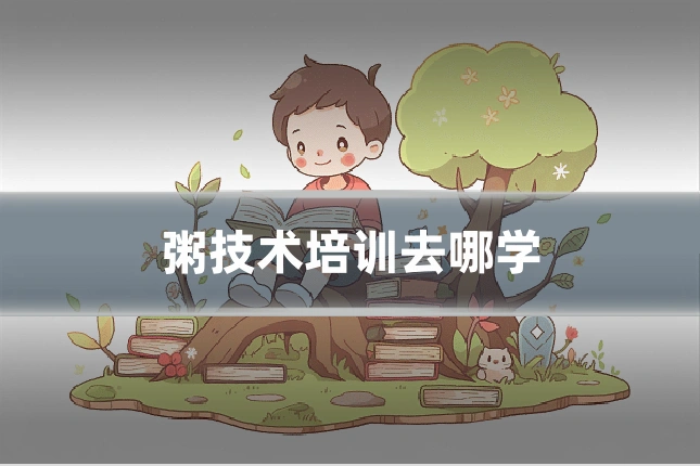 粥技术培训去哪学