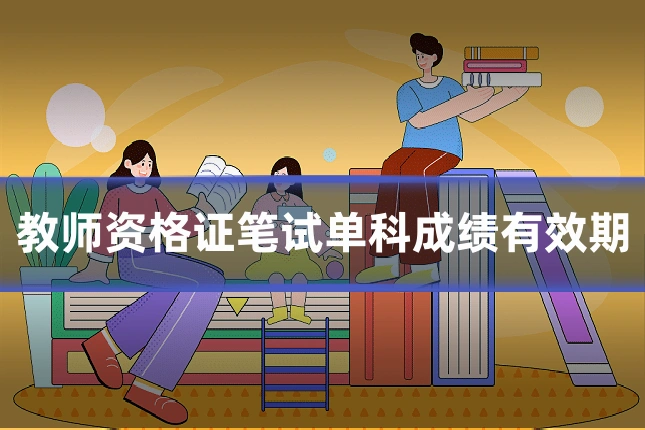 教师资格证笔试单科成绩有效期
