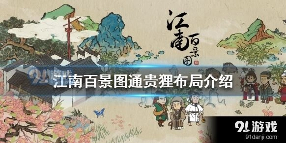 江南百景图通贵狸布局指南