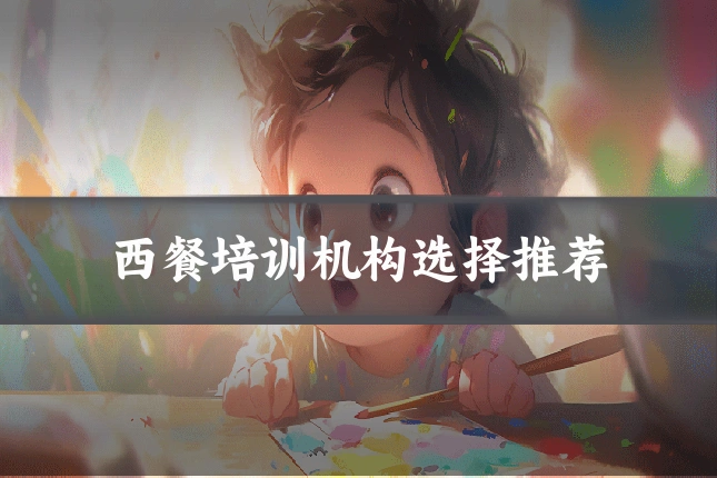 西餐培训机构选择推荐