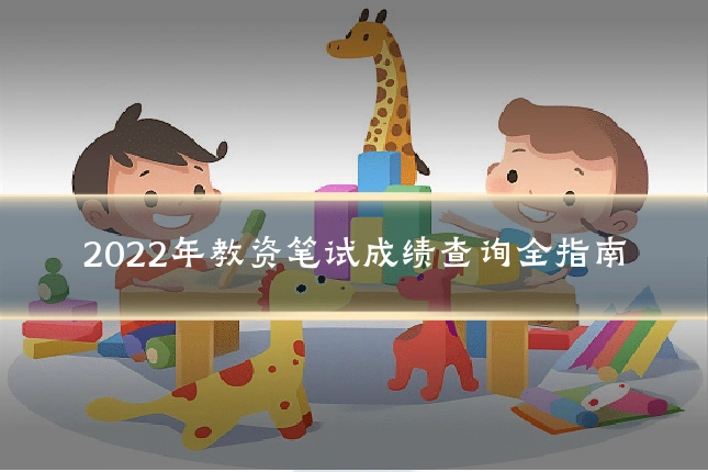 2022年教资笔试成绩查询全指南