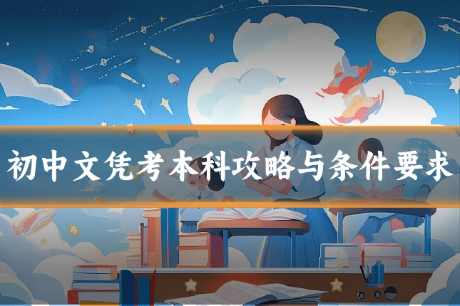 初中文凭考本科攻略与条件要求