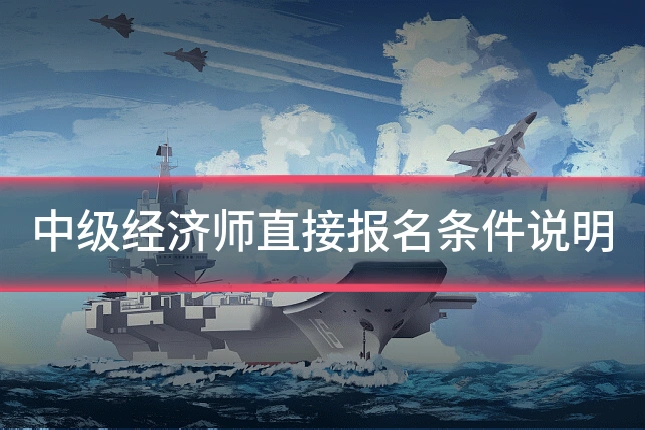 中级经济师直接报名条件说明