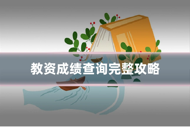 教资成绩查询完整攻略