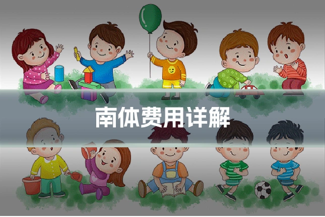 南体费用详解