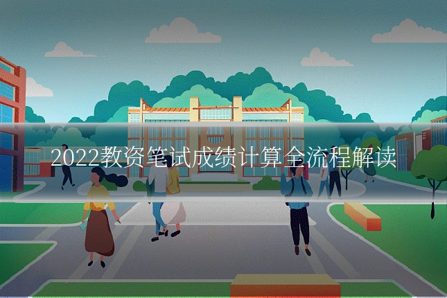 2022教资笔试成绩计算全流程解读