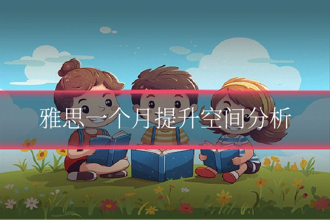 雅思一个月提升空间分析