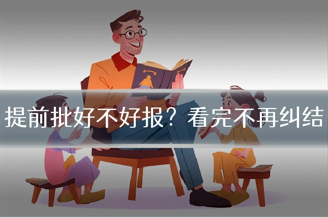 提前批好不好报？看完不再纠结