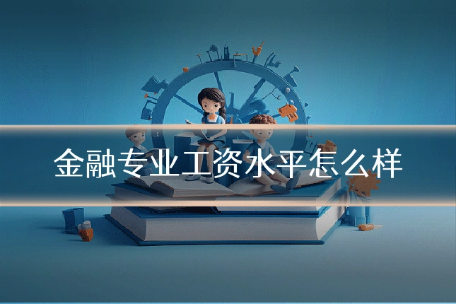 金融专业工资水平怎么样