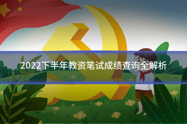 2022下半年教资笔试成绩查询全解析