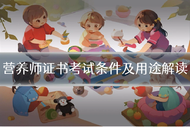 营养师证书考试条件及用途解读