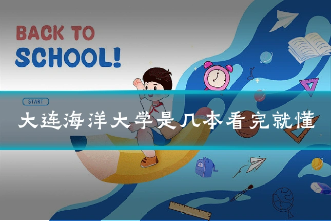 大连海洋大学是几本看完就懂