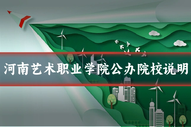河南艺术职业学院公办院校说明
