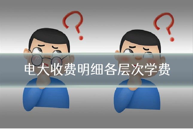 电大收费明细各层次学费