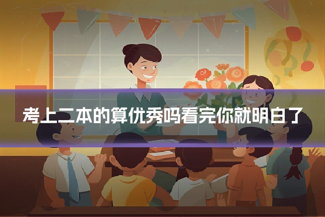 考上二本的算优秀吗看完你就明白了